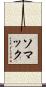 ソマック Scroll