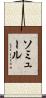 ソミュール Scroll