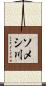 ソメシ川 Scroll