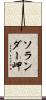 ソランダー岬 Scroll
