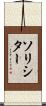 ソリシター Scroll