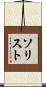 ソリスト Scroll