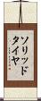 ソリッドタイヤ Scroll