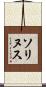 ソリヌス Scroll