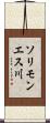 ソリモンエス川 Scroll