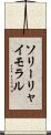 ソリーリャイモラル Scroll