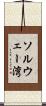 ソルウェー湾 Scroll