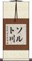 ソルト川 Scroll