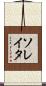 ソレイタ Scroll