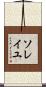 ソレイユ Scroll