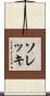 ソレッキ Scroll