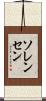 ソレンセン Scroll