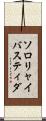 ソロリャイバスティダ Scroll