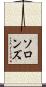 ソロンズ Scroll