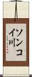 ソンコイ川 Scroll