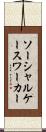 ソーシャルケースワーカー Scroll