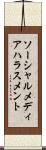 ソーシャルメディアハラスメント Scroll