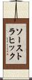 ソーストラヒック Scroll