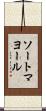 ソートマヨール Scroll