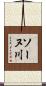 ソーヌ川 Scroll