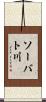 ソーバト川 Scroll