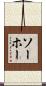 ソーホー Scroll