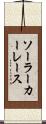 ソーラーカーレース Scroll