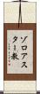 ゾロアスター教 Scroll
