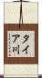 タイア川 Scroll