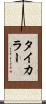 タイカラー Scroll