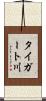 タイガート川 Scroll