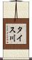 タイス川 Scroll