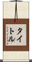タイトル Scroll