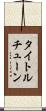 タイトルチューン Scroll