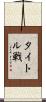 タイトル戦 Scroll