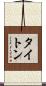 タイトン Scroll