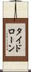 タイド・ローン Scroll