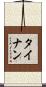 タイナン Scroll