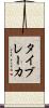 タイブレーカ Scroll