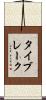 タイブレーク Scroll