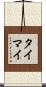 タイマイ Scroll