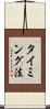 タイミング法 Scroll