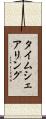 タイムシェアリング Scroll
