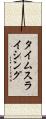 タイムスライシング Scroll