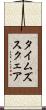 タイムズスクェア Scroll