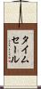 タイム・セール Scroll