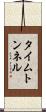 タイム・トンネル Scroll