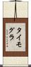 タイモグラ Scroll