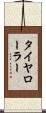 タイヤ・ローラー Scroll