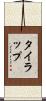 タイラップ Scroll